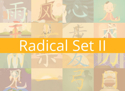 chinese radical set II