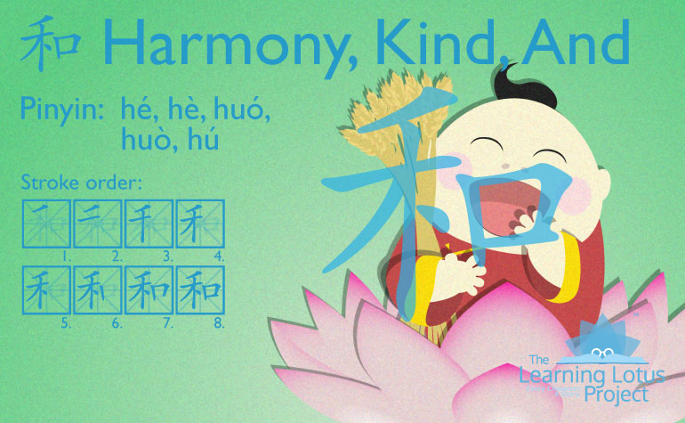 和 Hé, Hè | Harmony, Kind, And