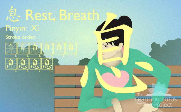 息 | Rest, Breath