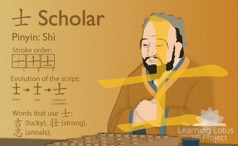 士 | Scholar