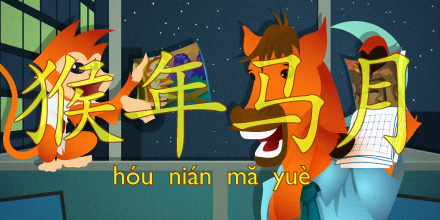 猴年马月 | year of the monkey, month of the horse