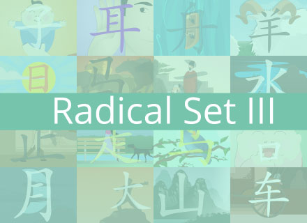 chinese radical set III