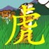 虎 | Tiger