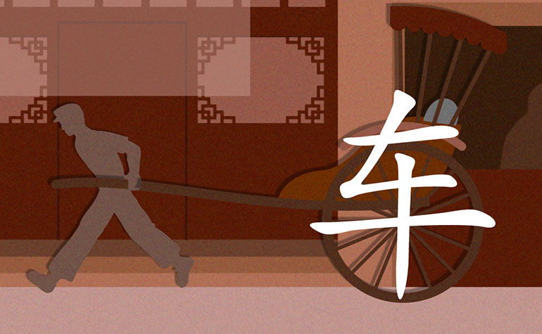 车 | chariot, cart, car