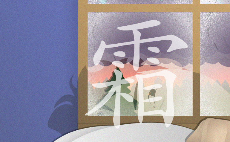 霜 | Frost