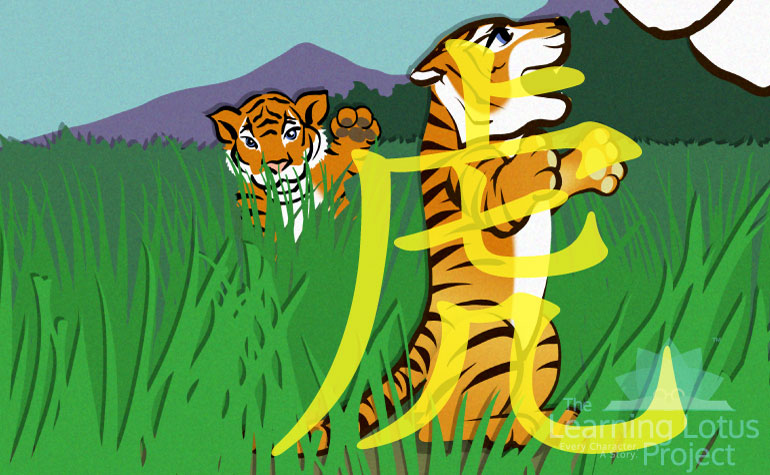 虎 | Tiger