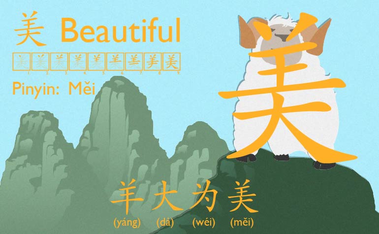 美 | beautiful