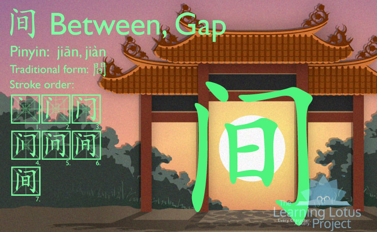 间 | Between, Gap