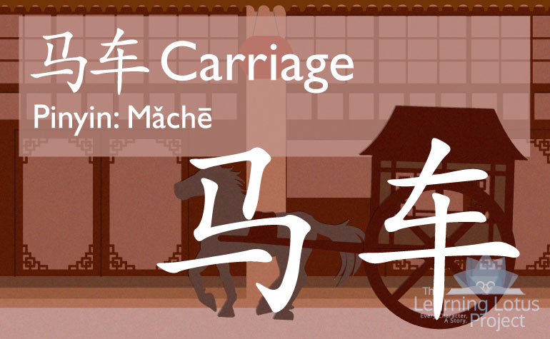 马车 | carriage