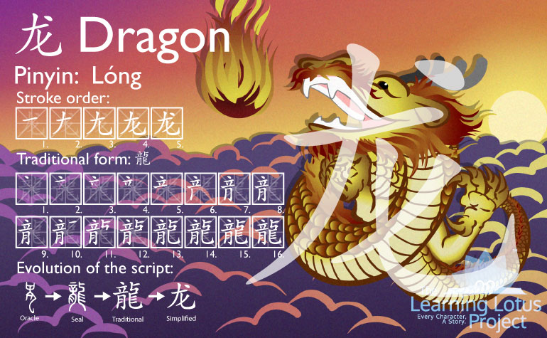 龙 | Dragon