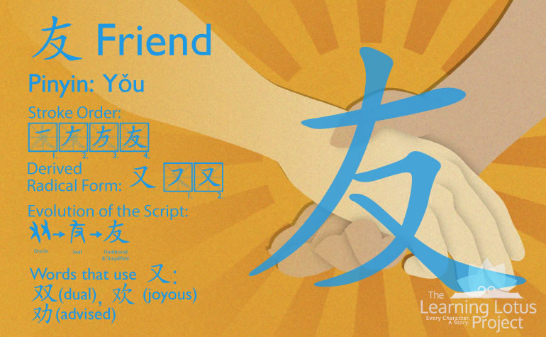 友 | Friend