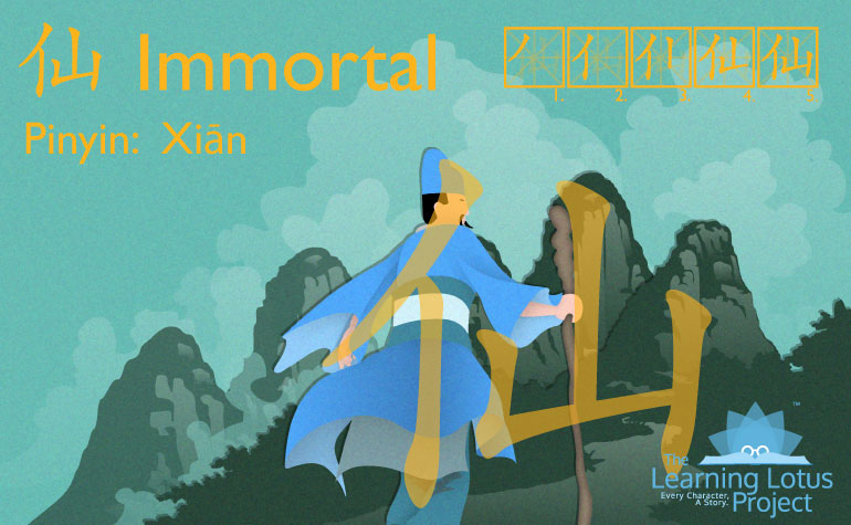 仙 | immortal