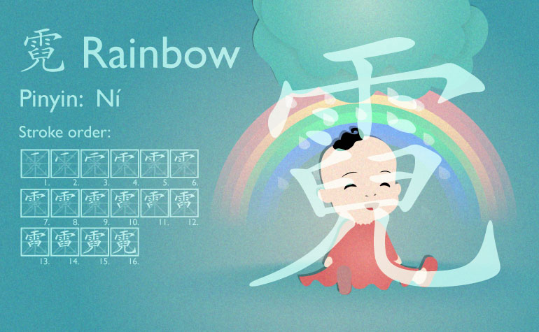 霓 | Rainbow