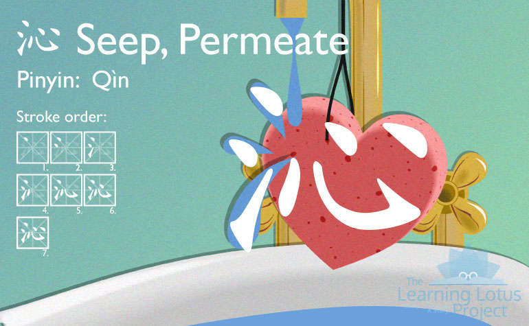 沁 | Seep, Permeate