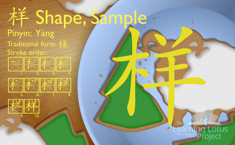 样 | Shape, Sample