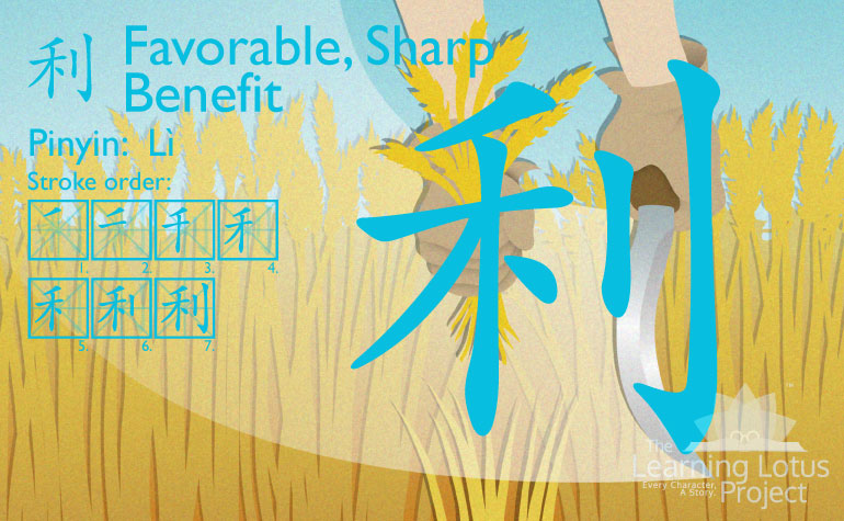 利 | Favorable, Benefit, Sharp