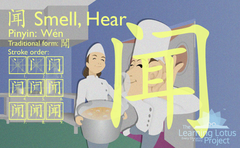 闻 | Smell, Hear