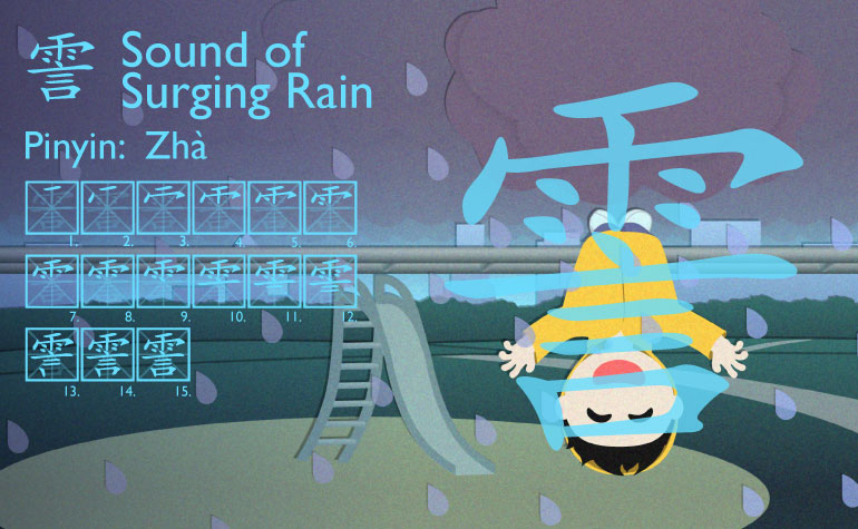 霅 | Sound of Surging Rain
