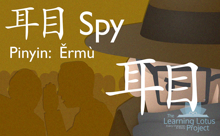 耳目 | spy