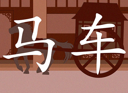 马车 Mǎchē | Carriage