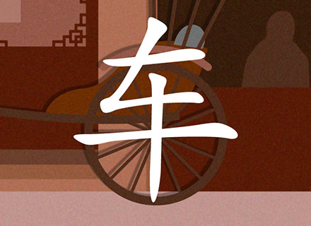 车 | chariot, cart, car