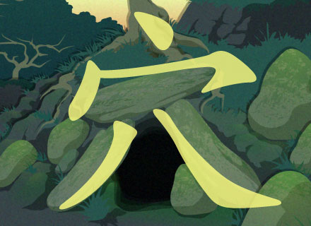 穴 | Cave, Hole