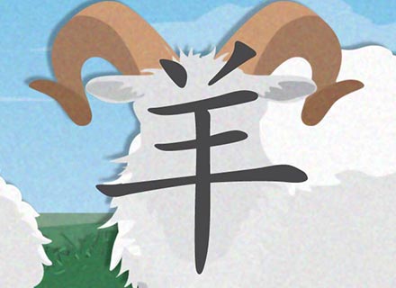 羊 Yáng | sheep