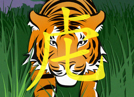 虍 | Tiger Radical