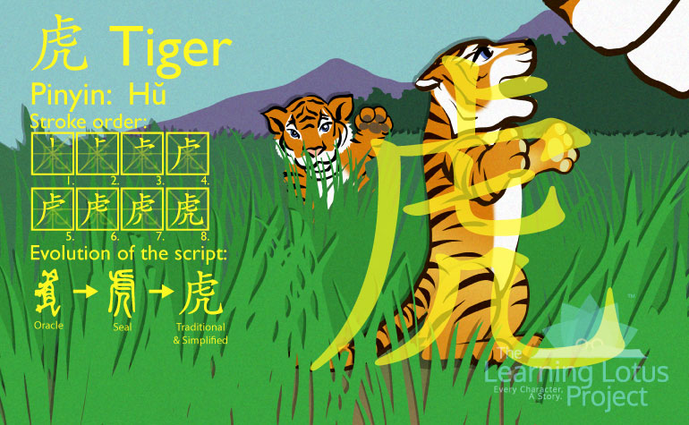 虎 | Tiger