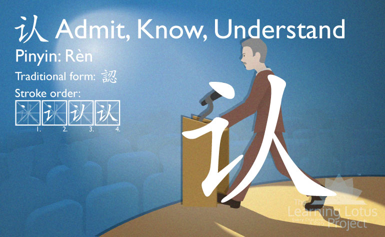 认 | Admit, Know, Understand