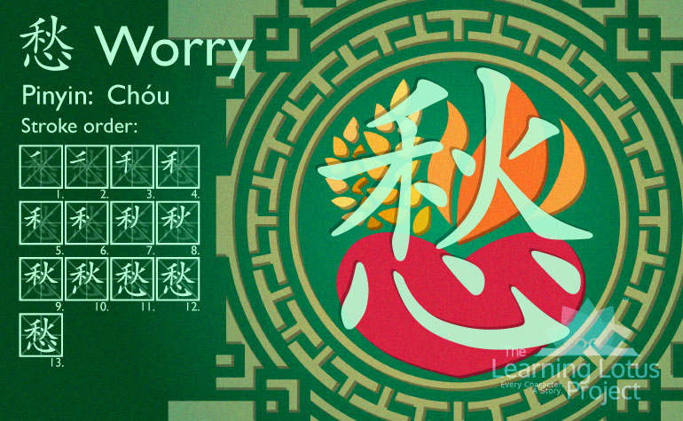 愁 | Worry